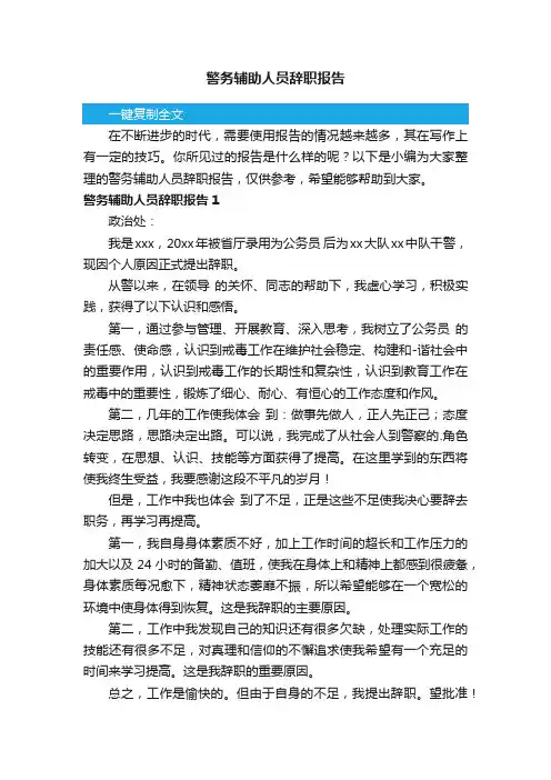 警务辅助人员辞职报告