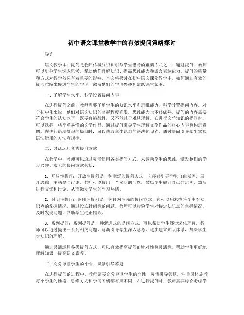 初中语文课堂教学中的有效提问策略探讨