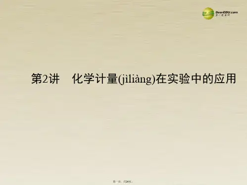 高考化学一轮复习 1.2化学计量在实验中的应用课件