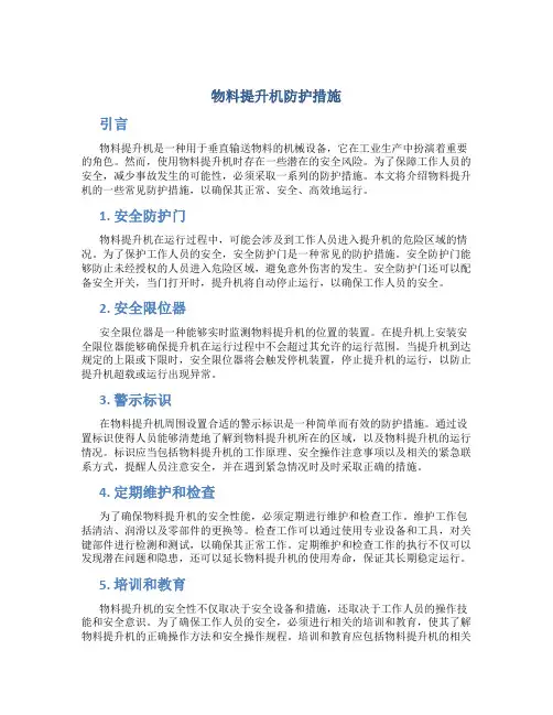 物料提升机防护措施