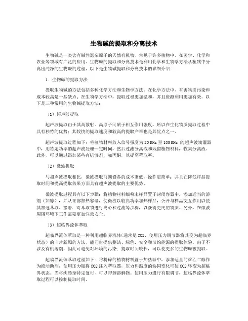 生物碱的提取和分离技术