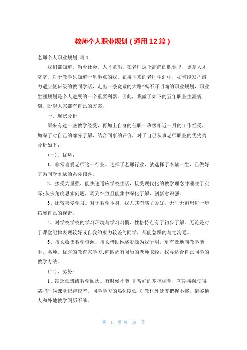 教师个人职业规划(通用12篇)