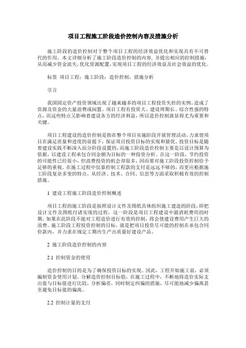 项目工程施工阶段造价控制内容及措施分析