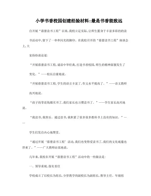 小学书香校园创建经验材料：最是书香能致远