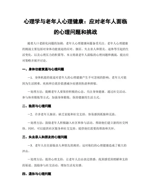 心理学与老年人心理健康：应对老年人面临的心理问题和挑战