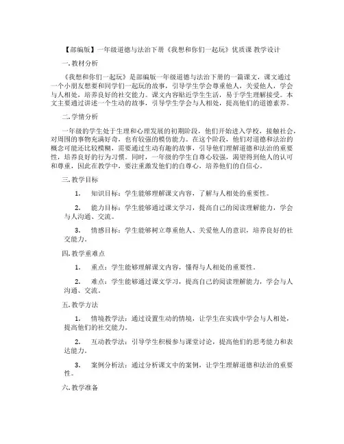 【部编版】一年级道德与法治下册《我想和你们一起玩》优质课 教学设计