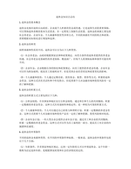 退休金知识点总结