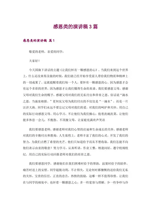 感恩类的演讲稿3篇_6