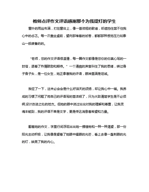 教师点评作文评语感谢那个为我提灯的学生