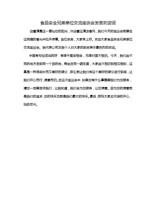 食品安全兄弟单位交流座谈会发言欢迎词