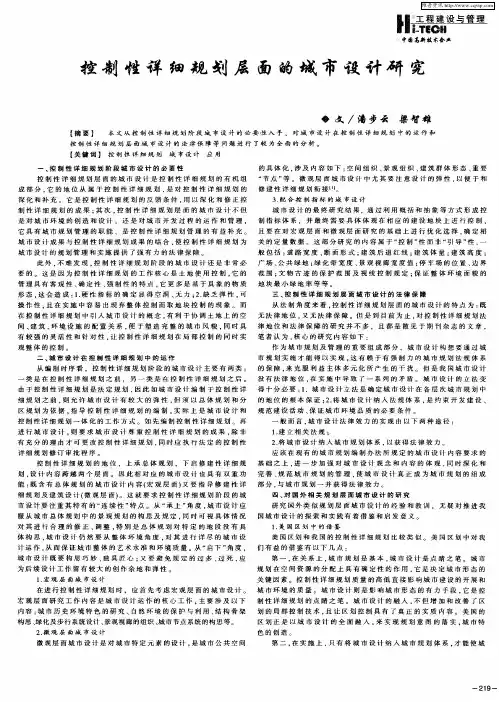 控制性详细规划层面的城市设计研究