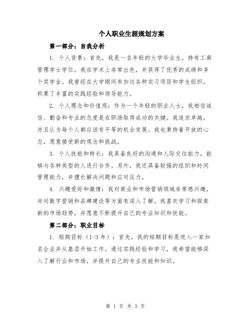 个人职业生涯规划方案