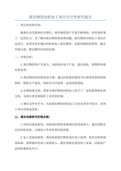 废旧物资回收加工项目可行性研究报告