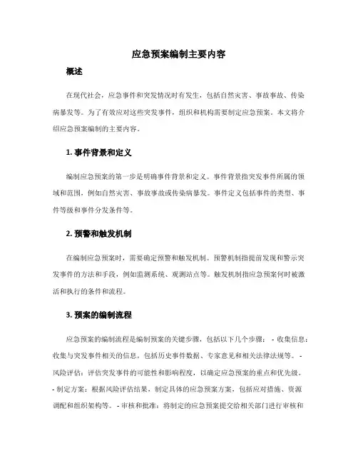 应急预案编制主要内容