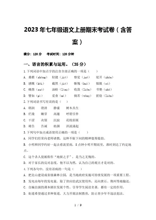 2023年七年级语文上册期末考试卷(含答案)