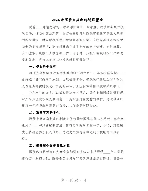 2024年医院财务年终述职报告（五篇）