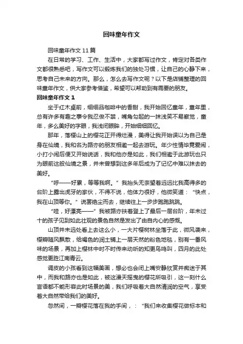 回味童年作文