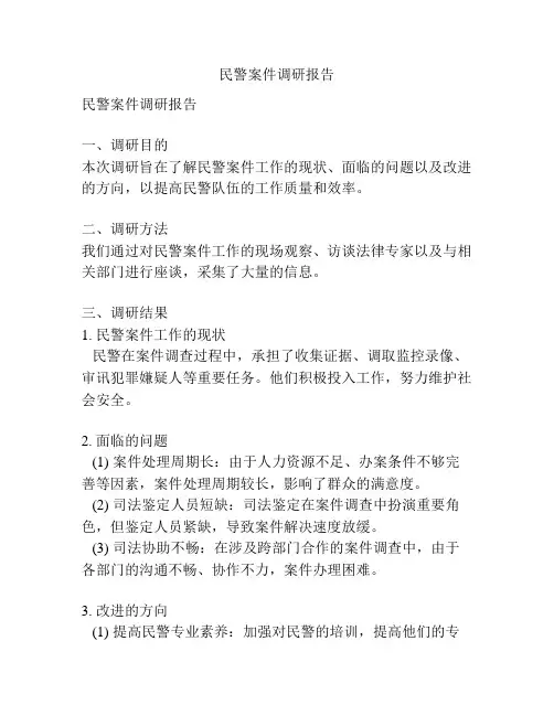 民警案件调研报告