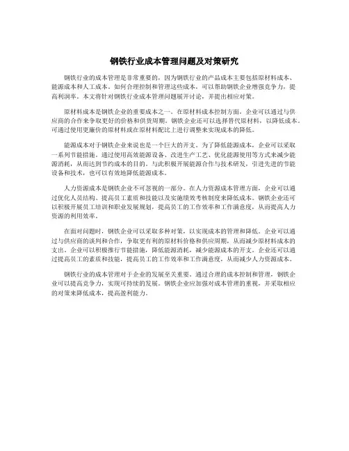 钢铁行业成本管理问题及对策研究