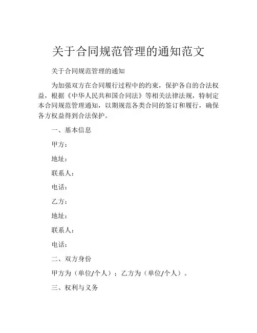 关于合同规范管理的通知范文