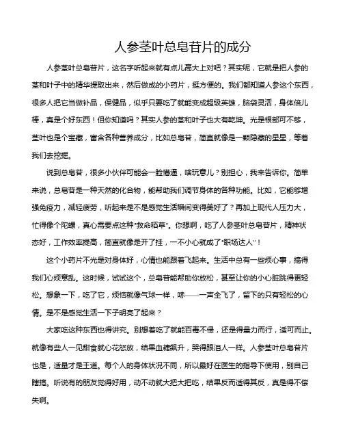 人参茎叶总皂苷片的成分