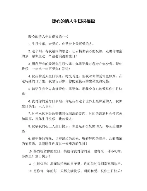 暖心的情人生日祝福语