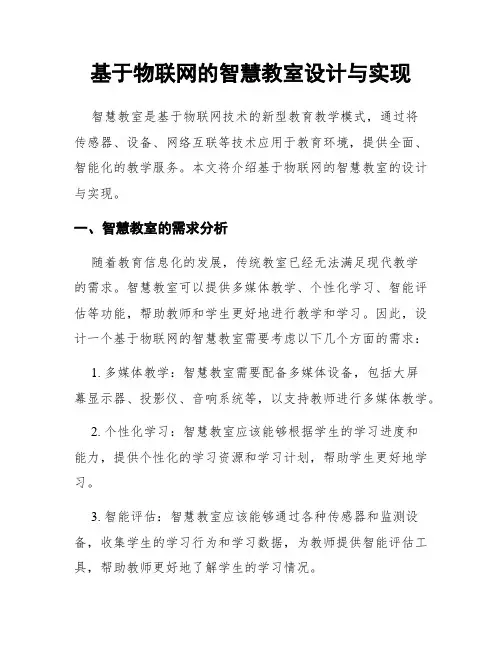 基于物联网的智慧教室设计与实现