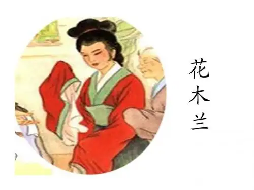 《木兰从军》课件.ppt