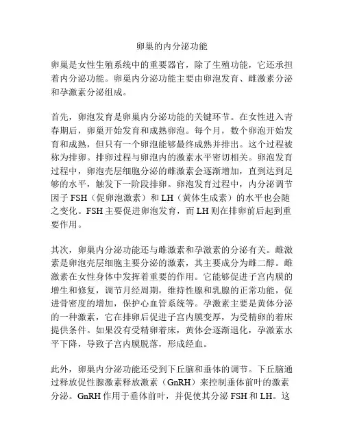 卵巢的内分泌功能