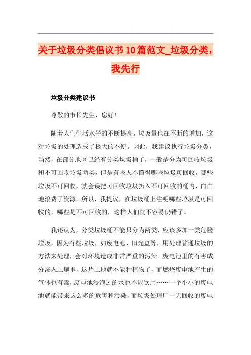 关于垃圾分类倡议书10篇范文_垃圾分类,我先行
