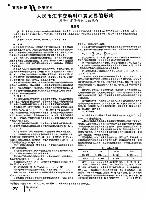 人民币汇率变动对中美贸易的影响——基于汇率传递效应的视角