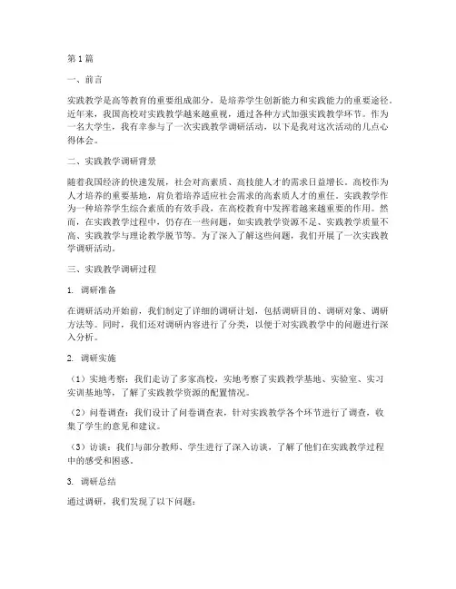 实践教学调研大学生心得(3篇)