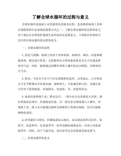 了解全球水循环的过程与意义