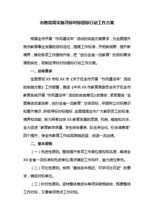 市教育局实施寻标对标提标行动工作方案