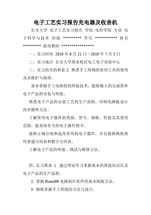 电子工艺实习报告充电器及收音机.doc