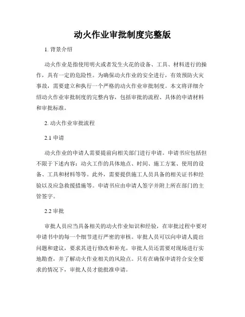 动火作业审批制度完整版
