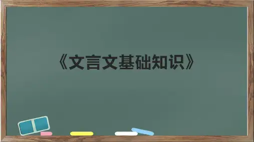 《文言文基础知识》课件