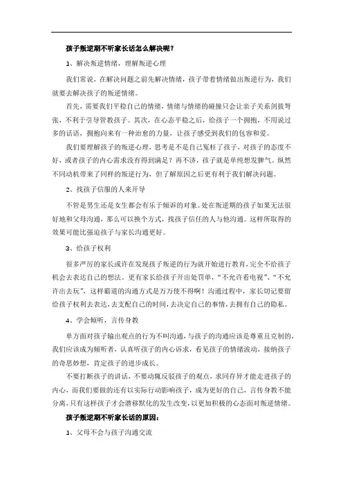 孩子叛逆期不听家长话怎么解决呢？