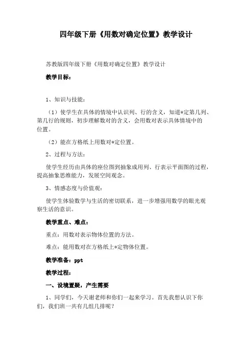 四年级下册《用数对确定位置》教学设计