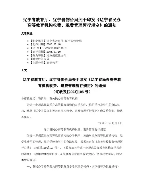 辽宁省教育厅、辽宁省物价局关于印发《辽宁省民办高等教育机构收费、退费管理暂行规定》的通知