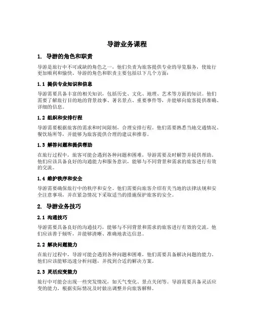导游业务课程