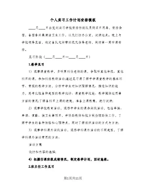 个人实习工作计划安排模板(4篇)