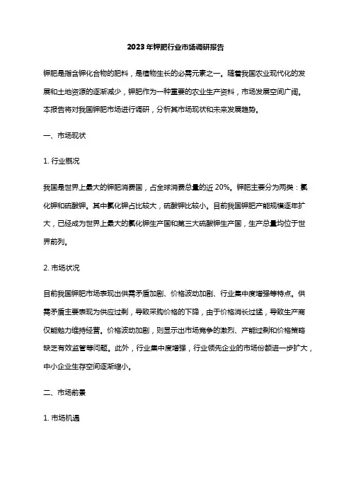 2023年钾肥行业市场调研报告