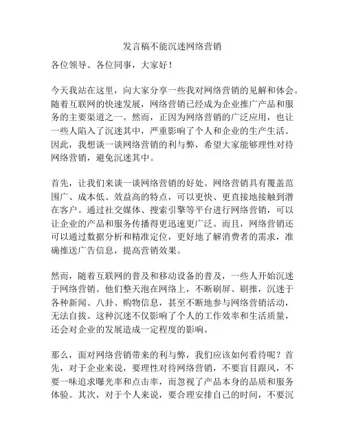 发言稿不能沉迷网络营销