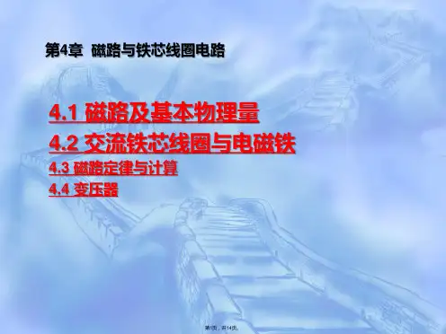 磁路与铁芯线圈电路(共14张PPT)