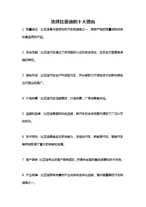 选择比亚迪的十大理由