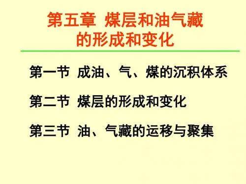 第五章 煤层和油气藏的形成和变化1