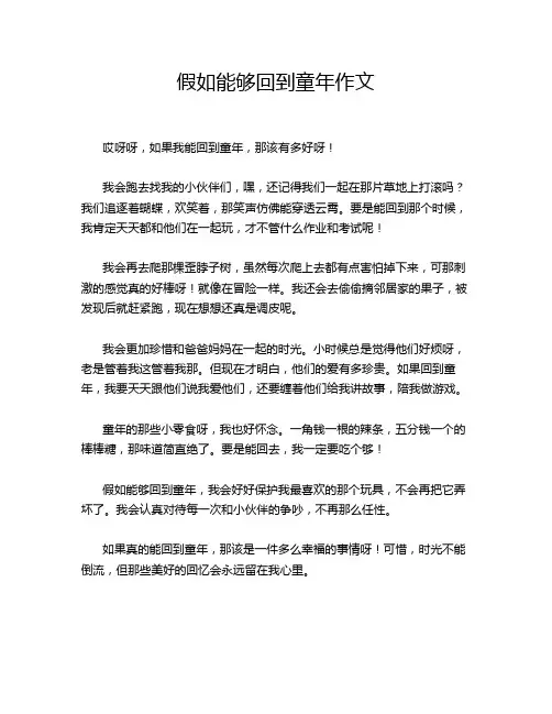 假如能够回到童年作文