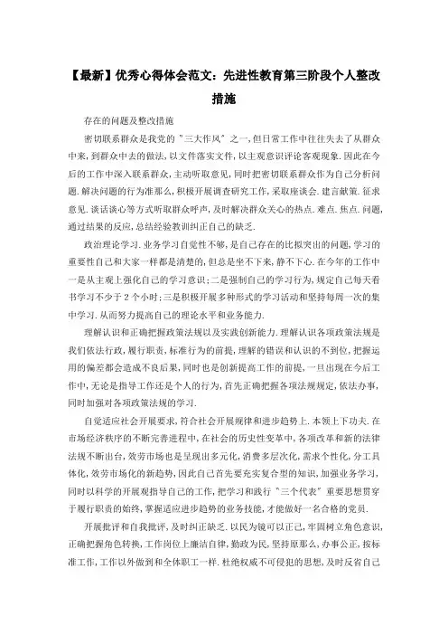 先进性教育第三阶段个人整改措施精选