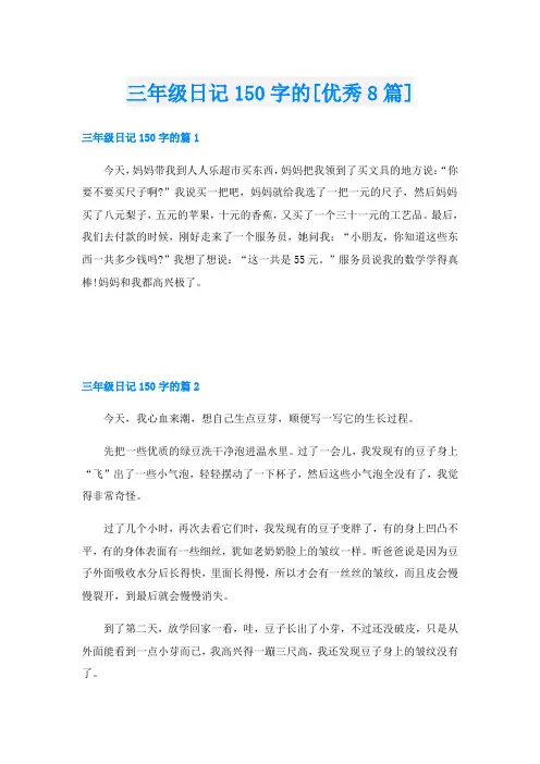 三年级日记150字的[优秀8篇]